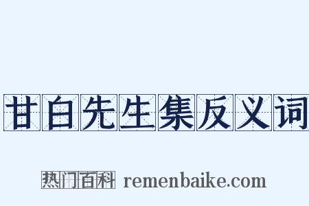 甘白先生集反义词是什么意思的图片